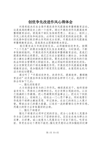 2024年创优争先改进作风心得体会