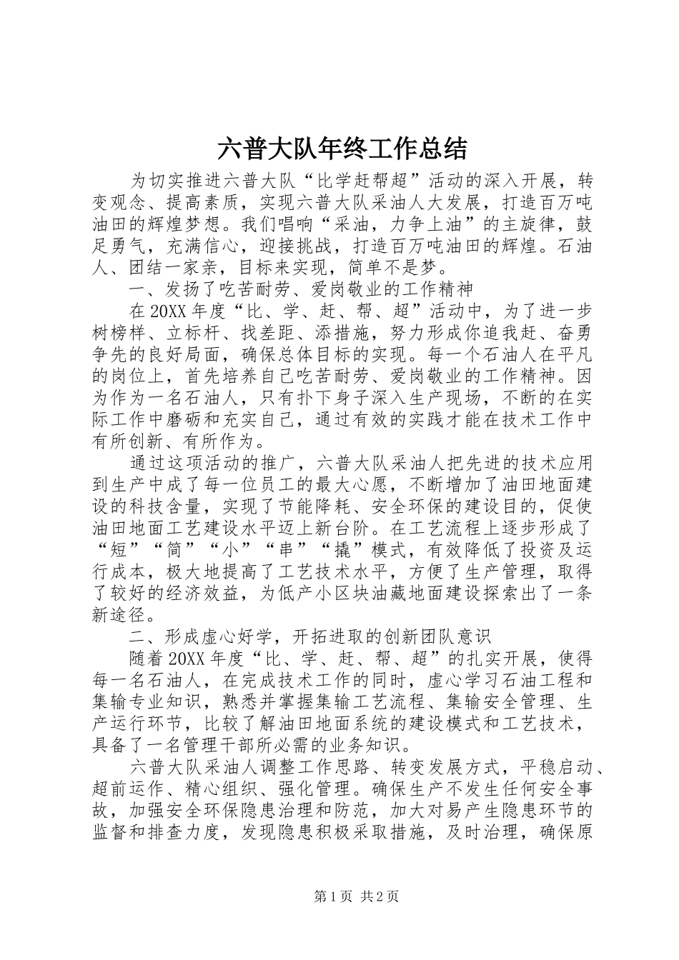 2024年六普大队年终工作总结_第1页
