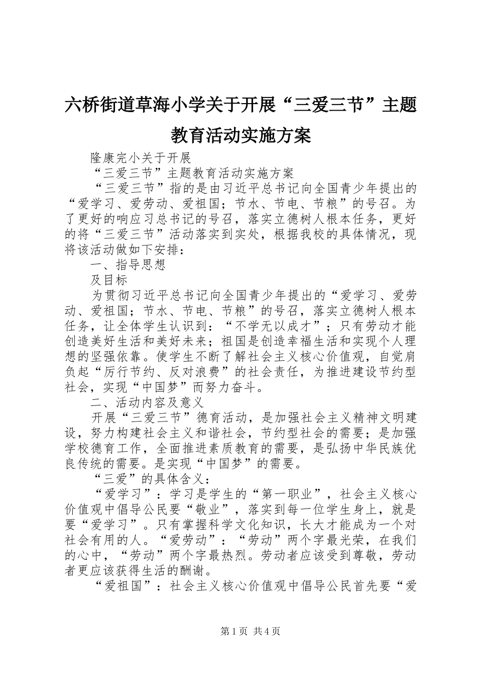 2024年六桥街道草海小学关于开展三爱三节主题教育活动实施方案_第1页