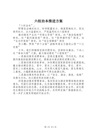 2024年六权治本推进方案