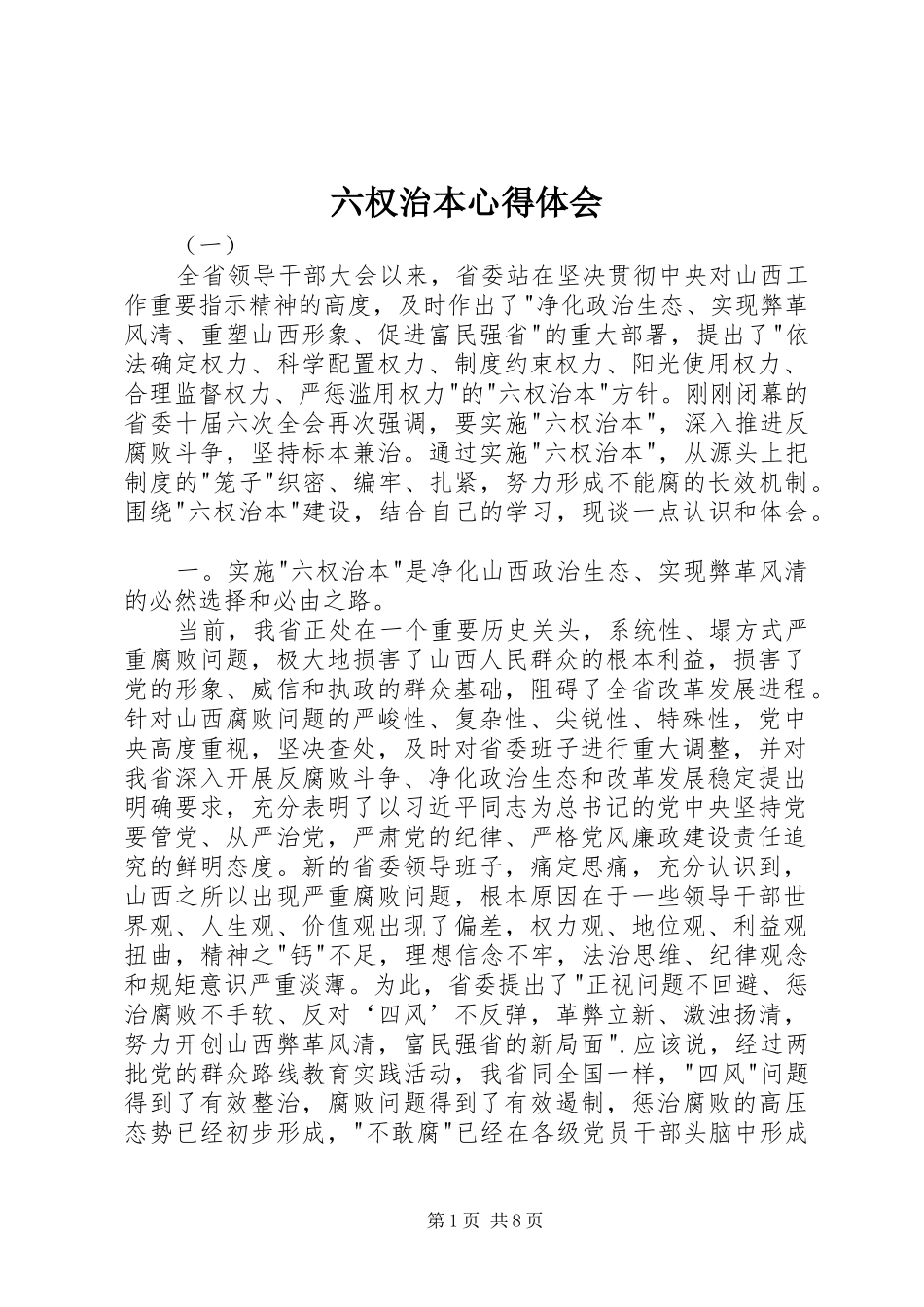 2024年六权治本心得体会_第1页