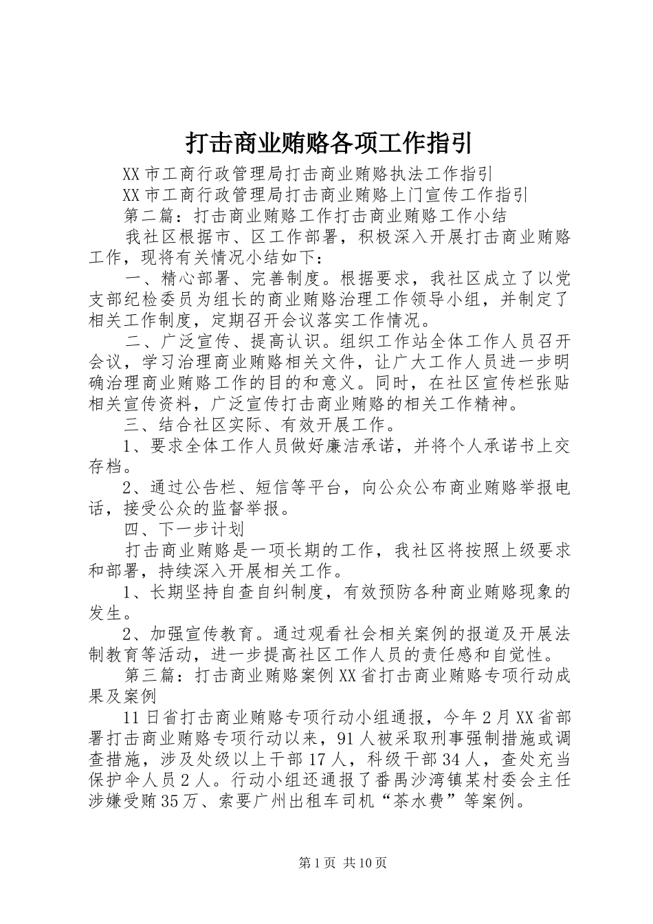 2024年打击商业贿赂各项工作指引_第1页