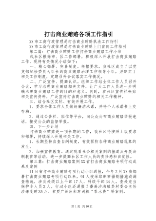 2024年打击商业贿赂各项工作指引