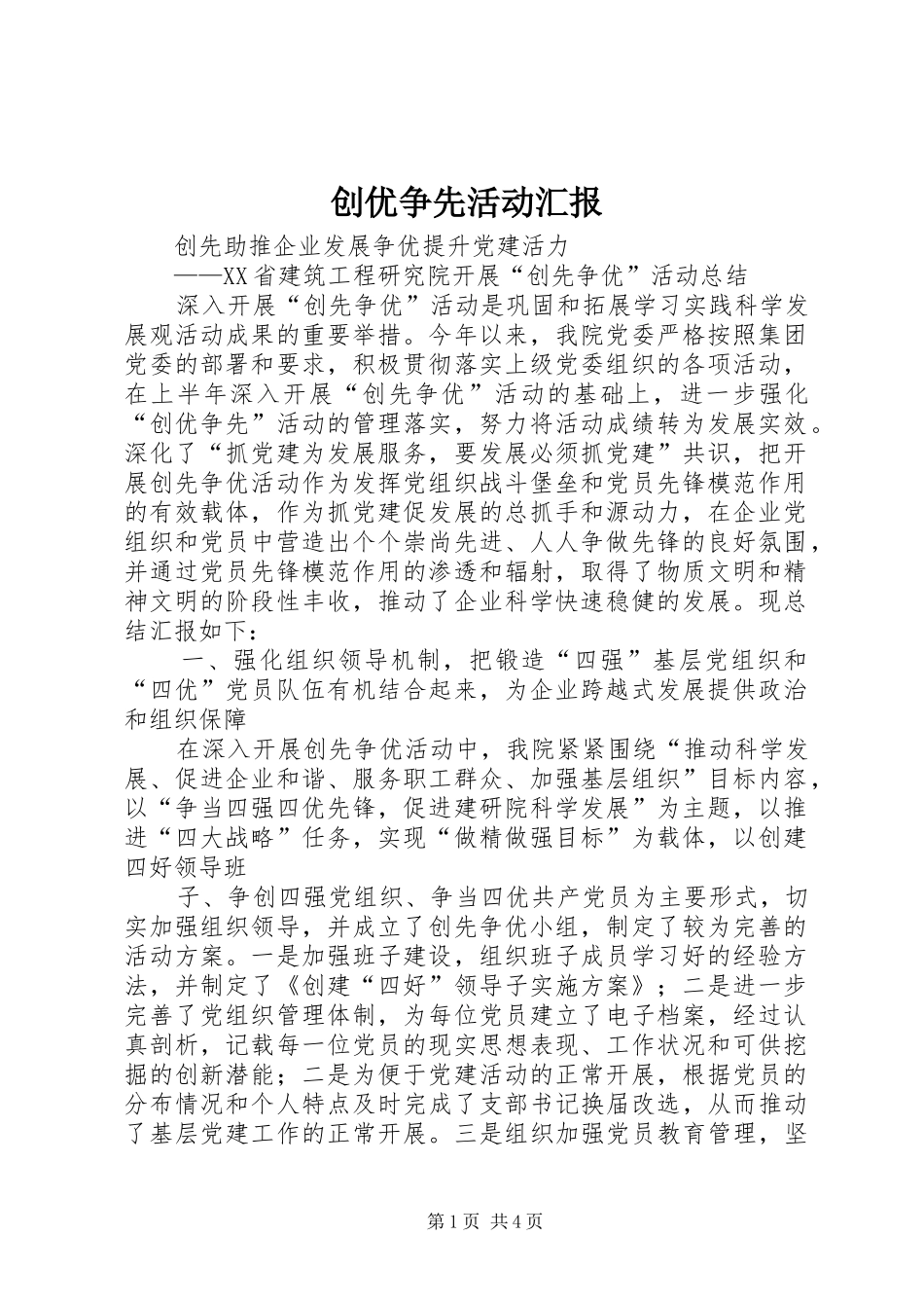 2024年创优争先活动汇报_第1页