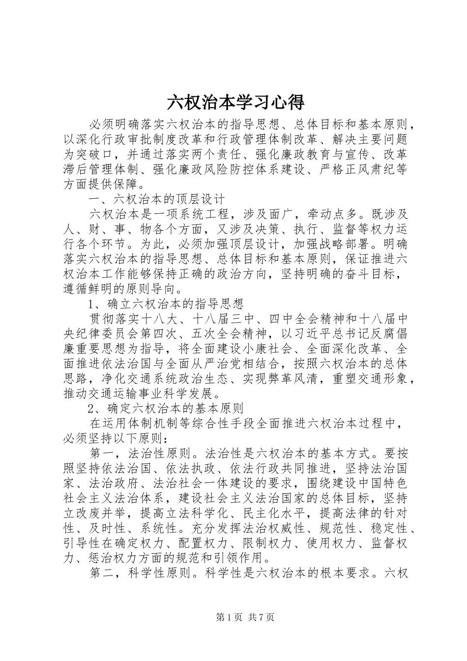 2024年六权治本学习心得_第1页