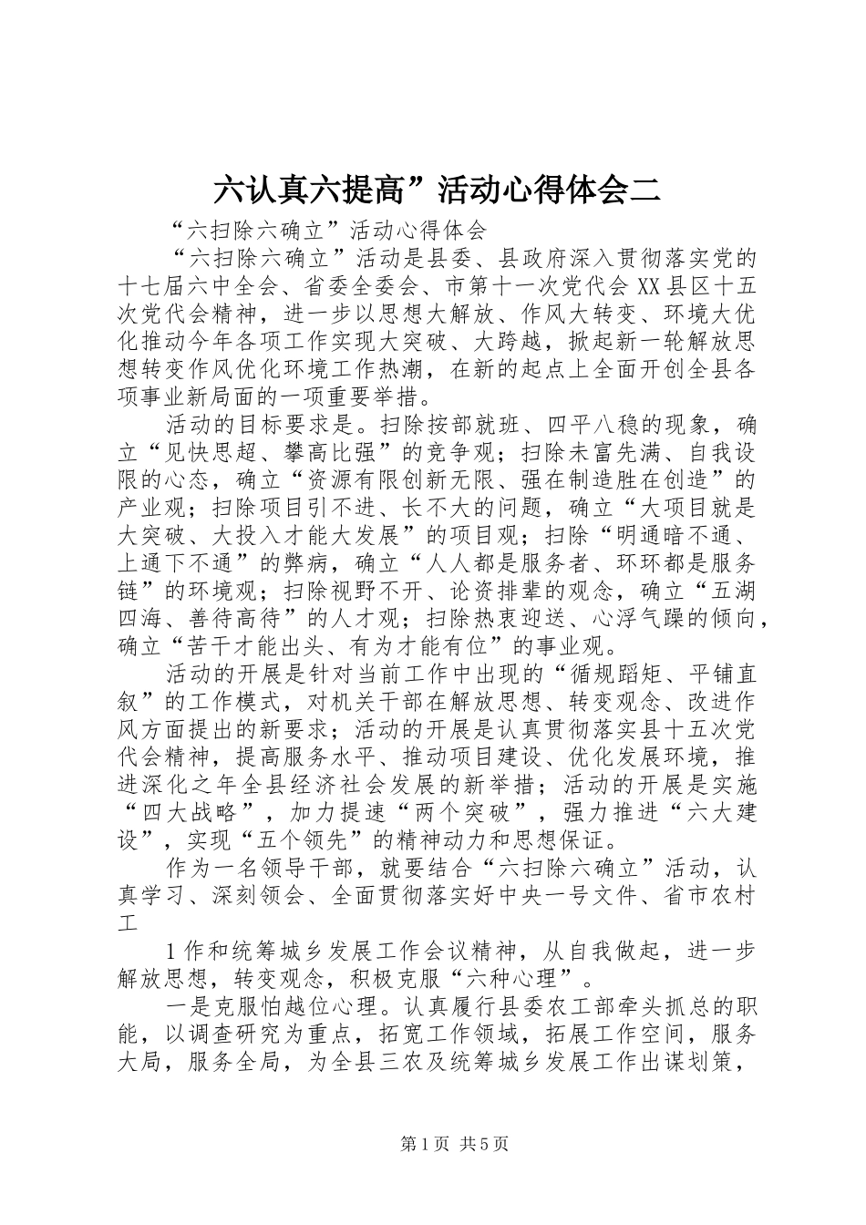 2024年六认真六提高活动心得体会二_第1页