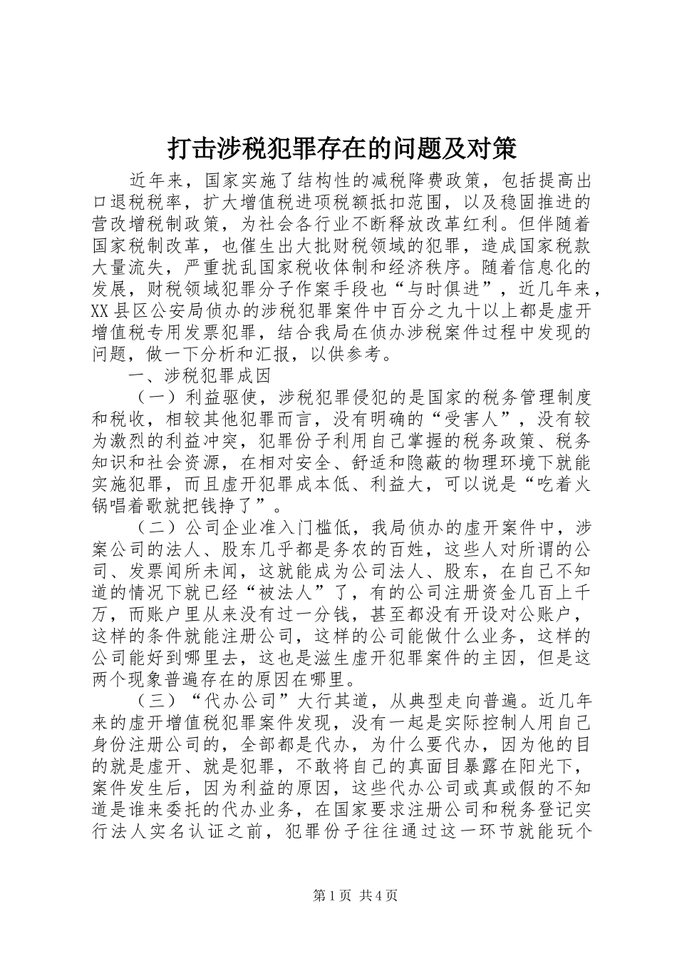 2024年打击涉税犯罪存在的问题及对策_第1页