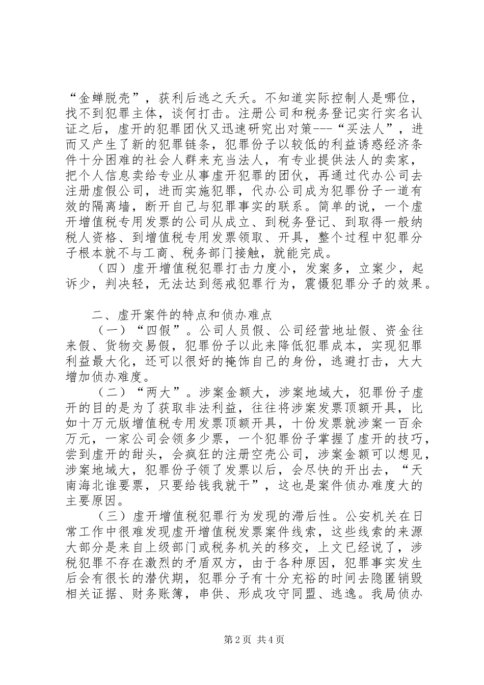2024年打击涉税犯罪存在的问题及对策_第2页