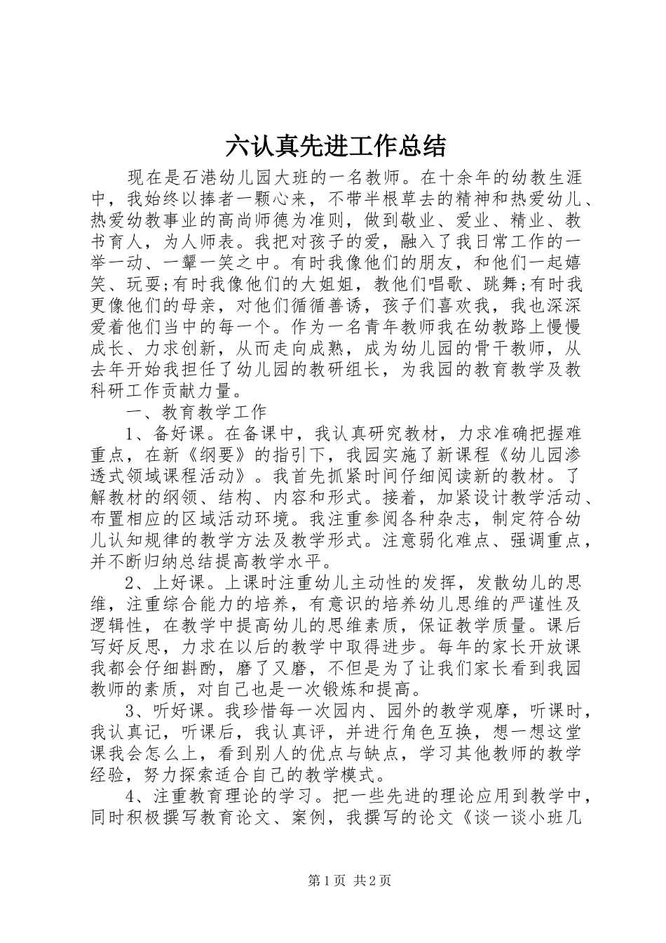 2024年六认真先进工作总结_第1页