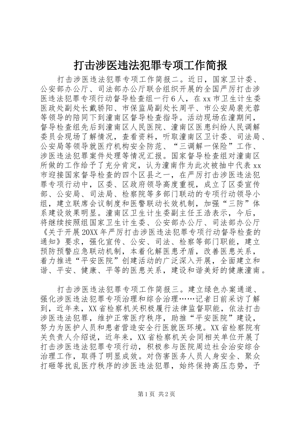 2024年打击涉医违法犯罪专项工作简报_第1页