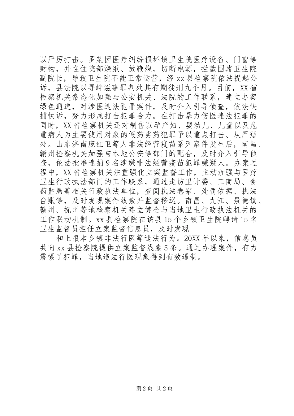 2024年打击涉医违法犯罪专项工作简报_第2页