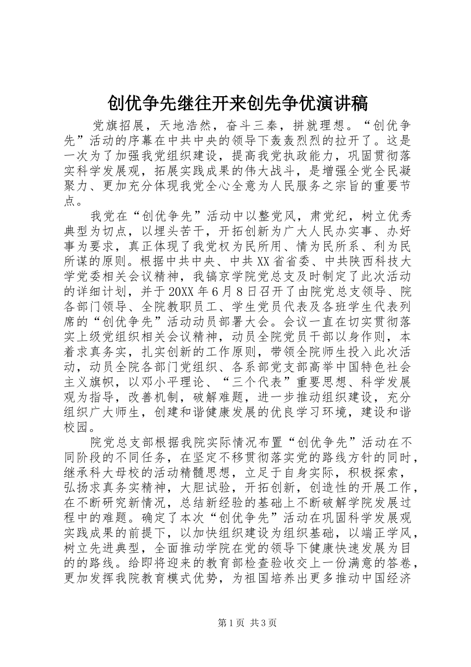 2024年创优争先继往开来创先争优演讲稿_第1页
