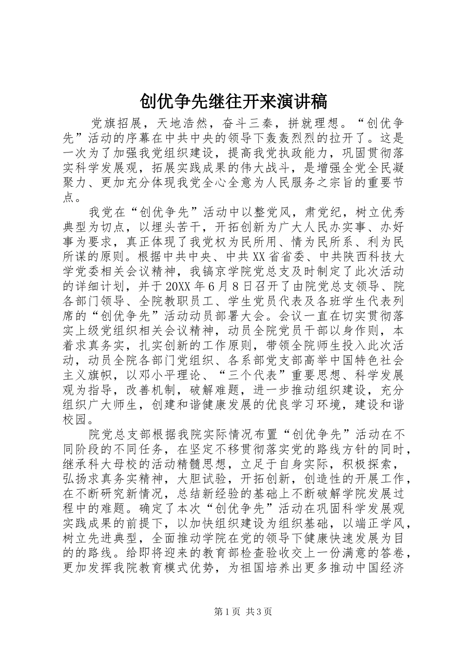 2024年创优争先继往开来演讲稿_第1页