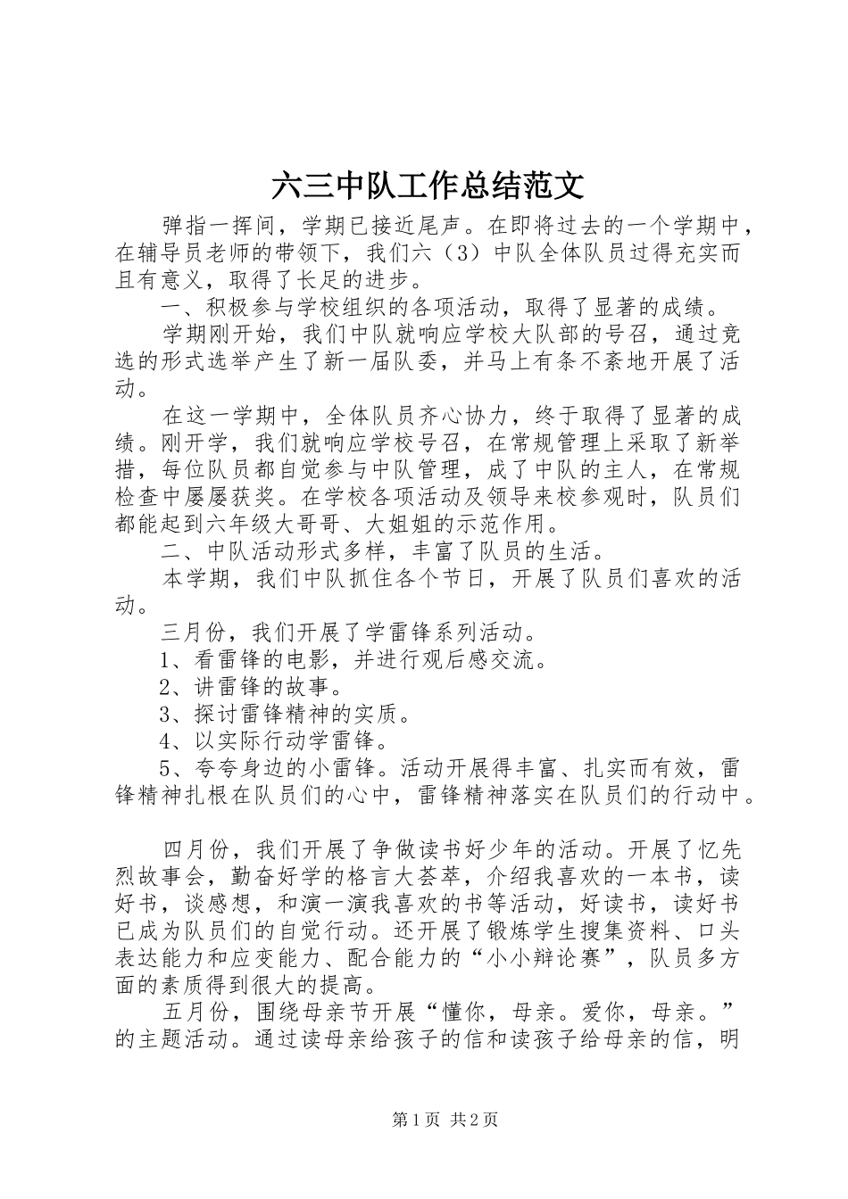 2024年六三中队工作总结范文_第1页