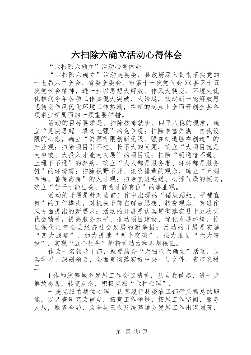 2024年六扫除六确立活动心得体会_第1页