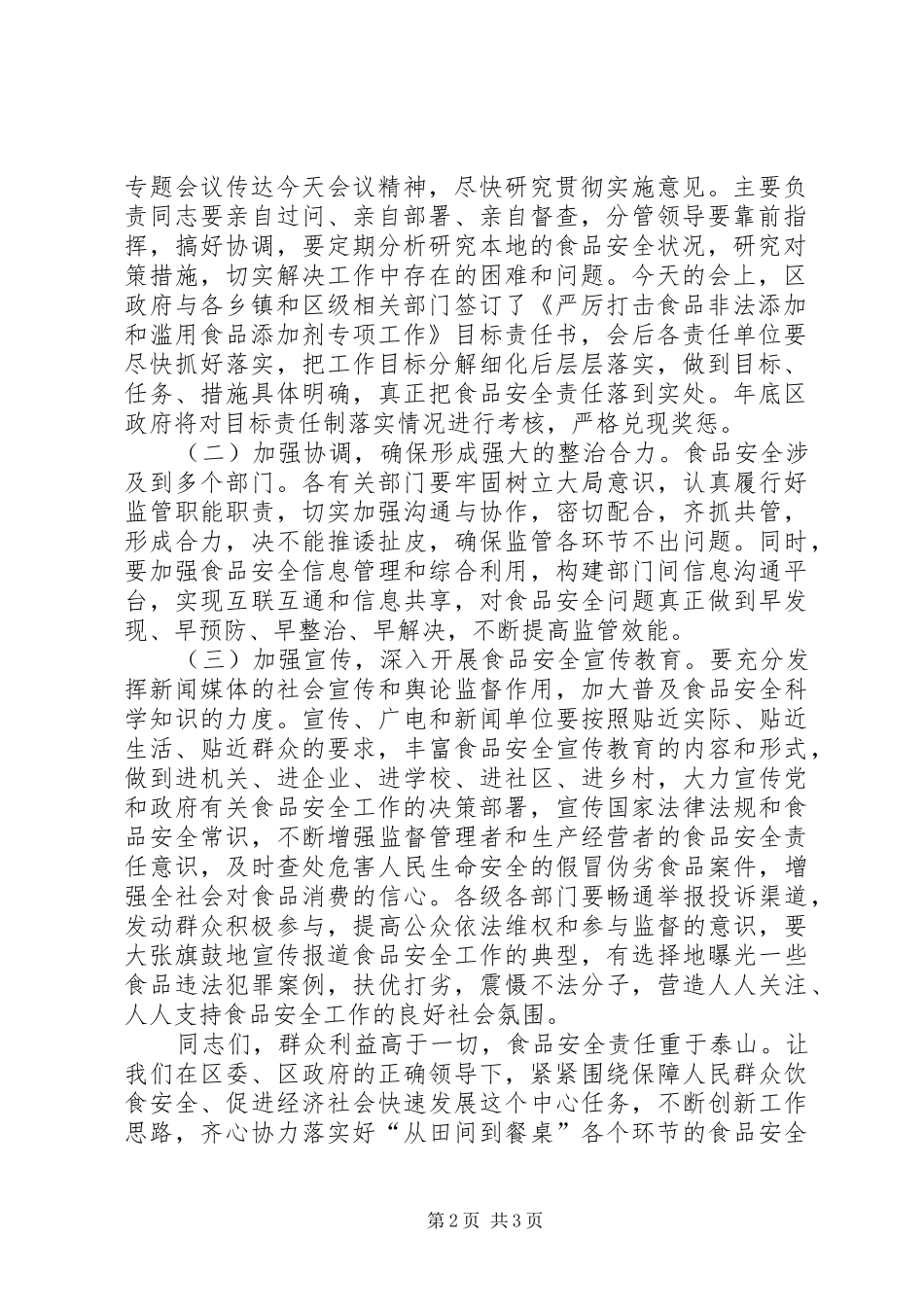 2024年打击食品非法添加和滥用食品添加剂专项工作会议主持词范文_第2页