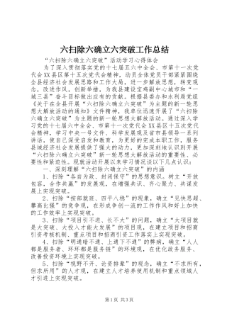 2024年六扫除六确立六突破工作总结