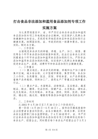 2024年打击食品非法添加和滥用食品添加剂专项工作实施方案