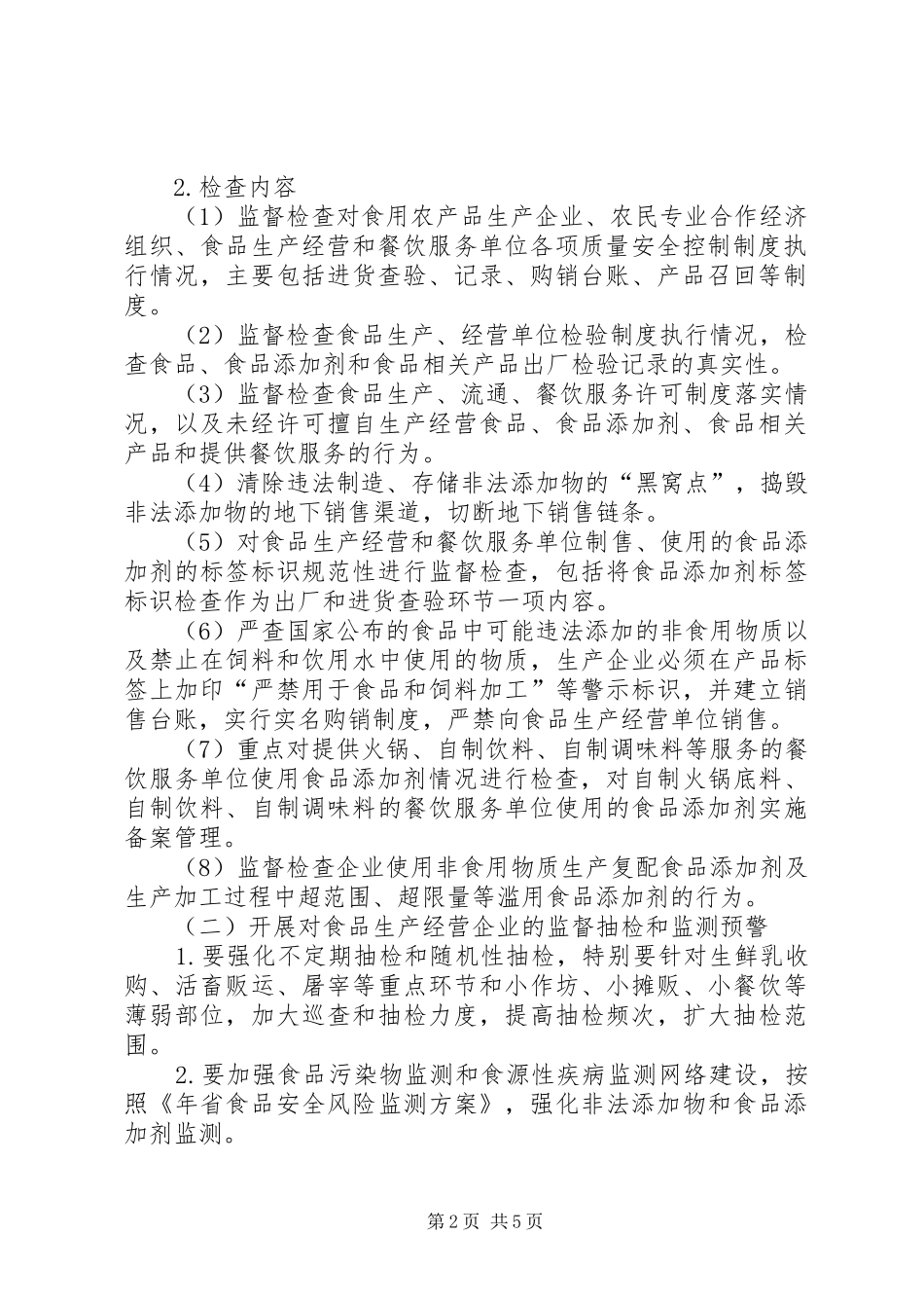 2024年打击食品非法添加行为方案_第2页