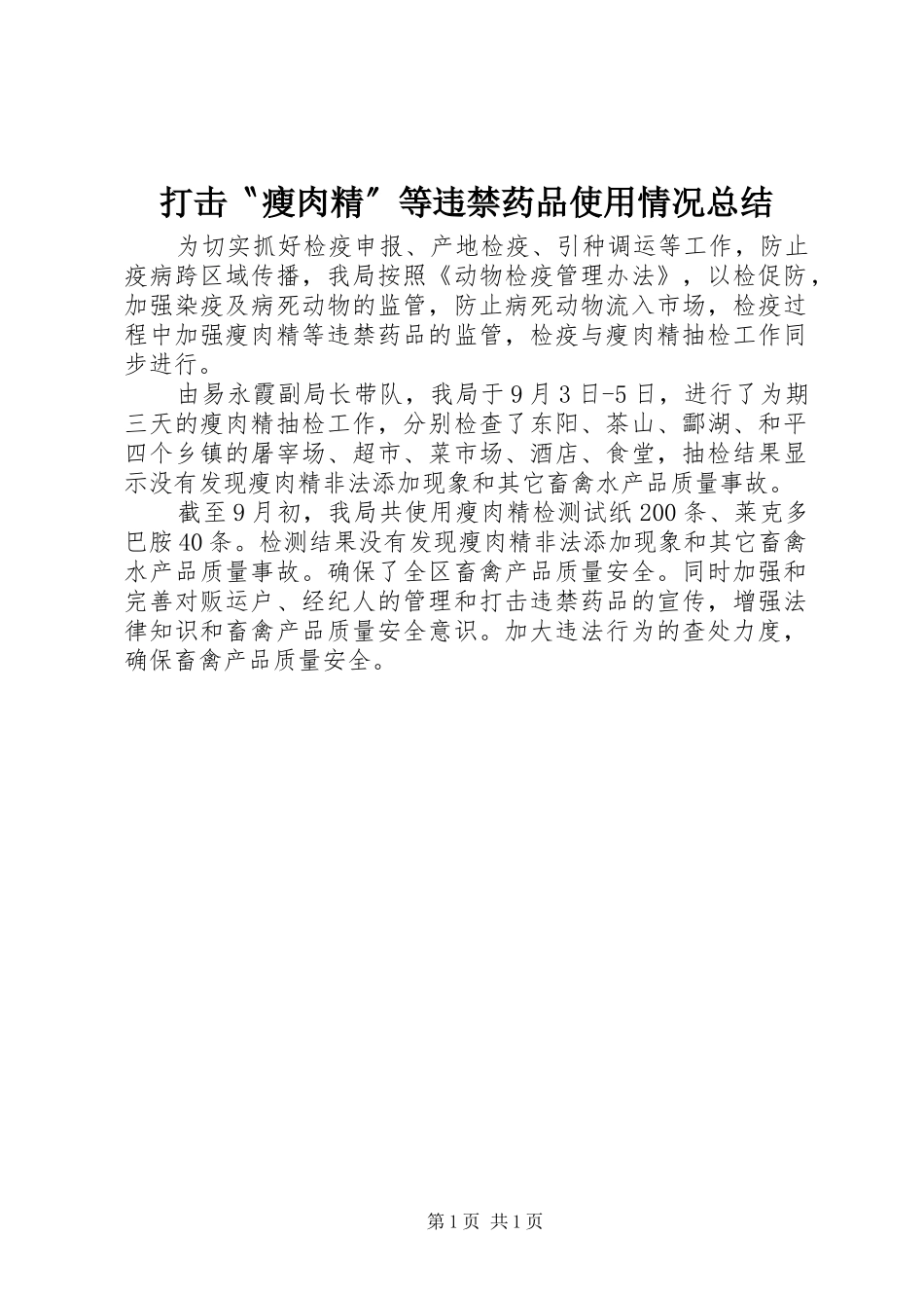2024年打击瘦肉精等违禁药品使用情况总结_第1页