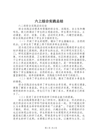 2024年六上综合实践总结