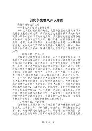 2024年创优争先群众评议总结