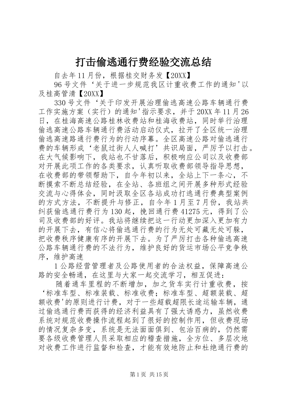 2024年打击偷逃通行费经验交流总结_第1页
