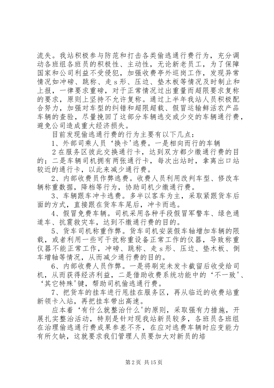 2024年打击偷逃通行费经验交流总结_第2页