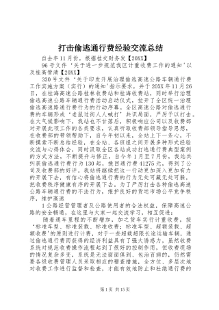 2024年打击偷逃通行费经验交流总结