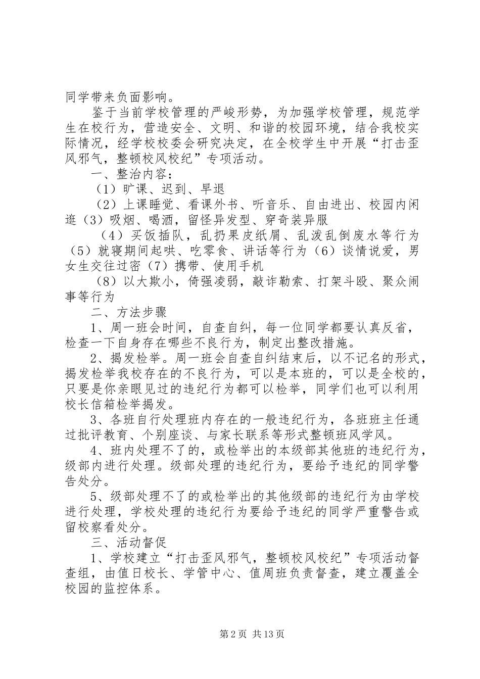 2024年打击歪风邪气整顿校风校纪实施方案_第2页