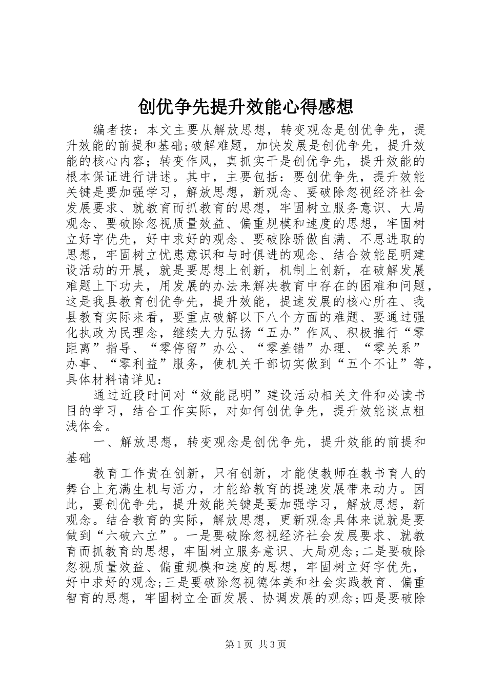 2024年创优争先提升效能心得感想_第1页