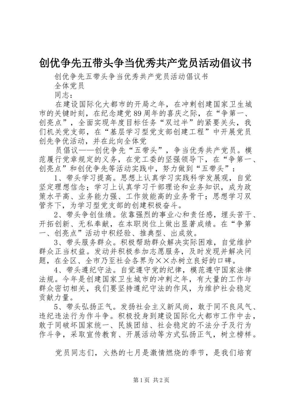 2024年创优争先五带头争当优秀共产党员活动倡议书_第1页