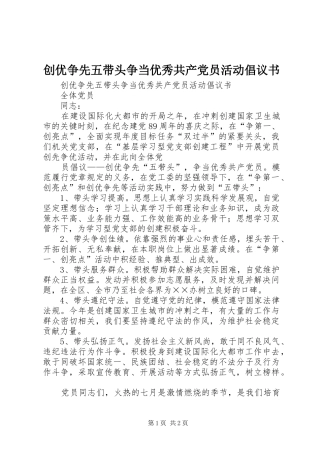 2024年创优争先五带头争当优秀共产党员活动倡议书