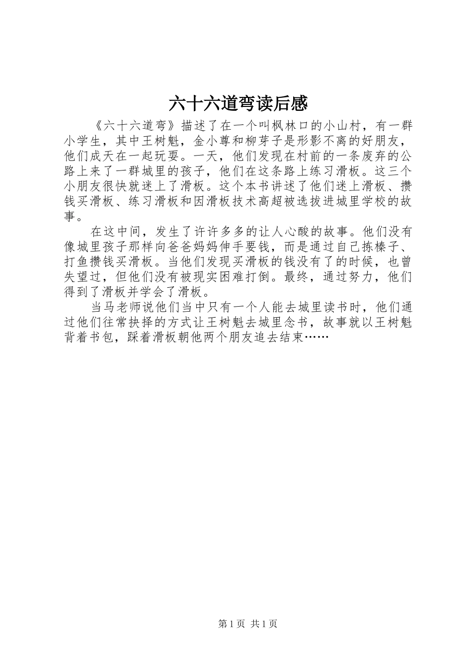 2024年六十六道弯读后感_第1页