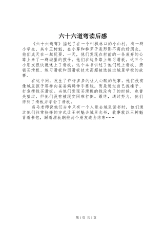 2024年六十六道弯读后感