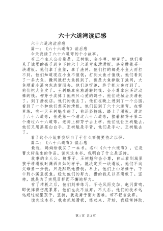 2024年六十六道湾读后感