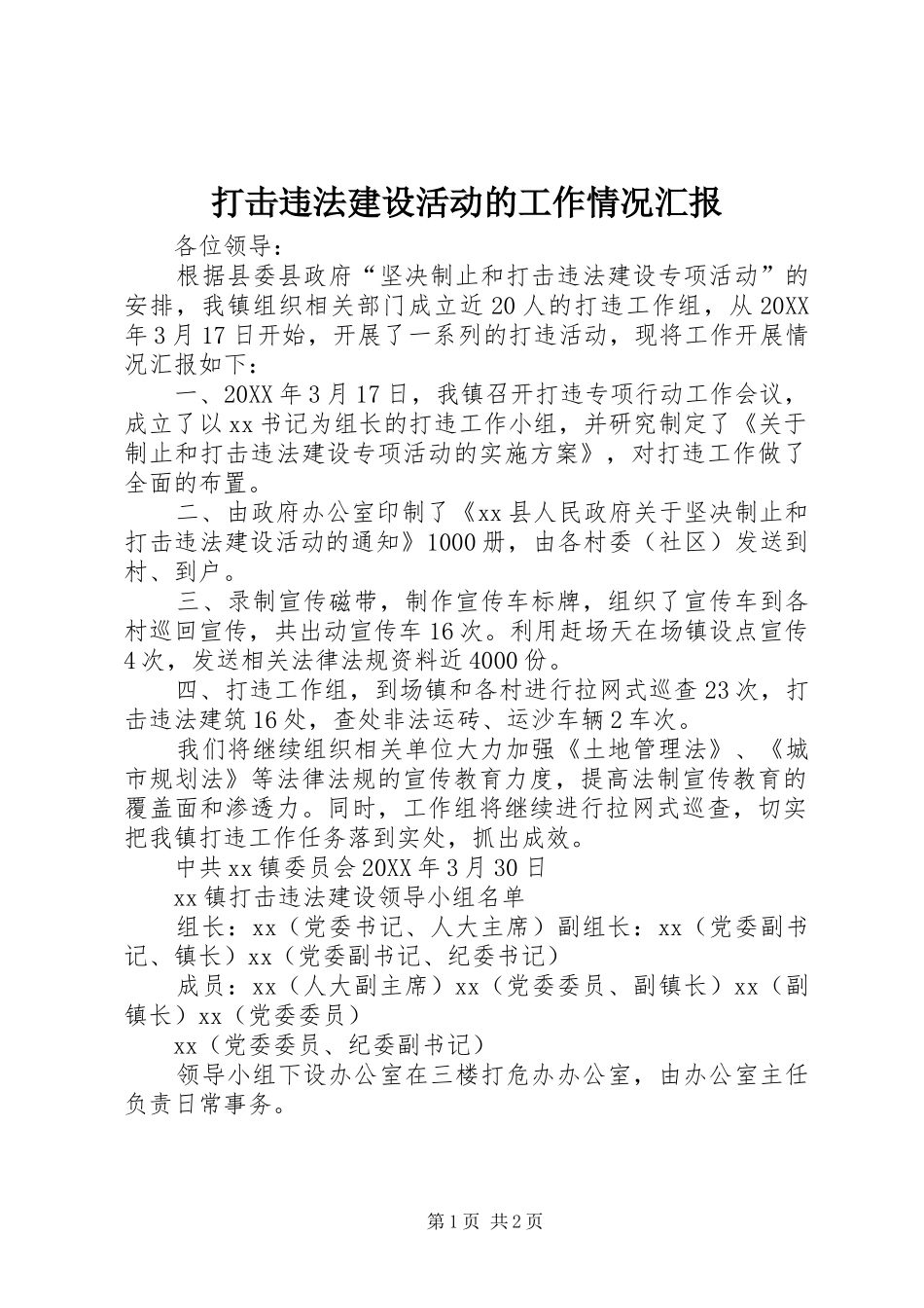 2024年打击违法建设活动的工作情况汇报_第1页