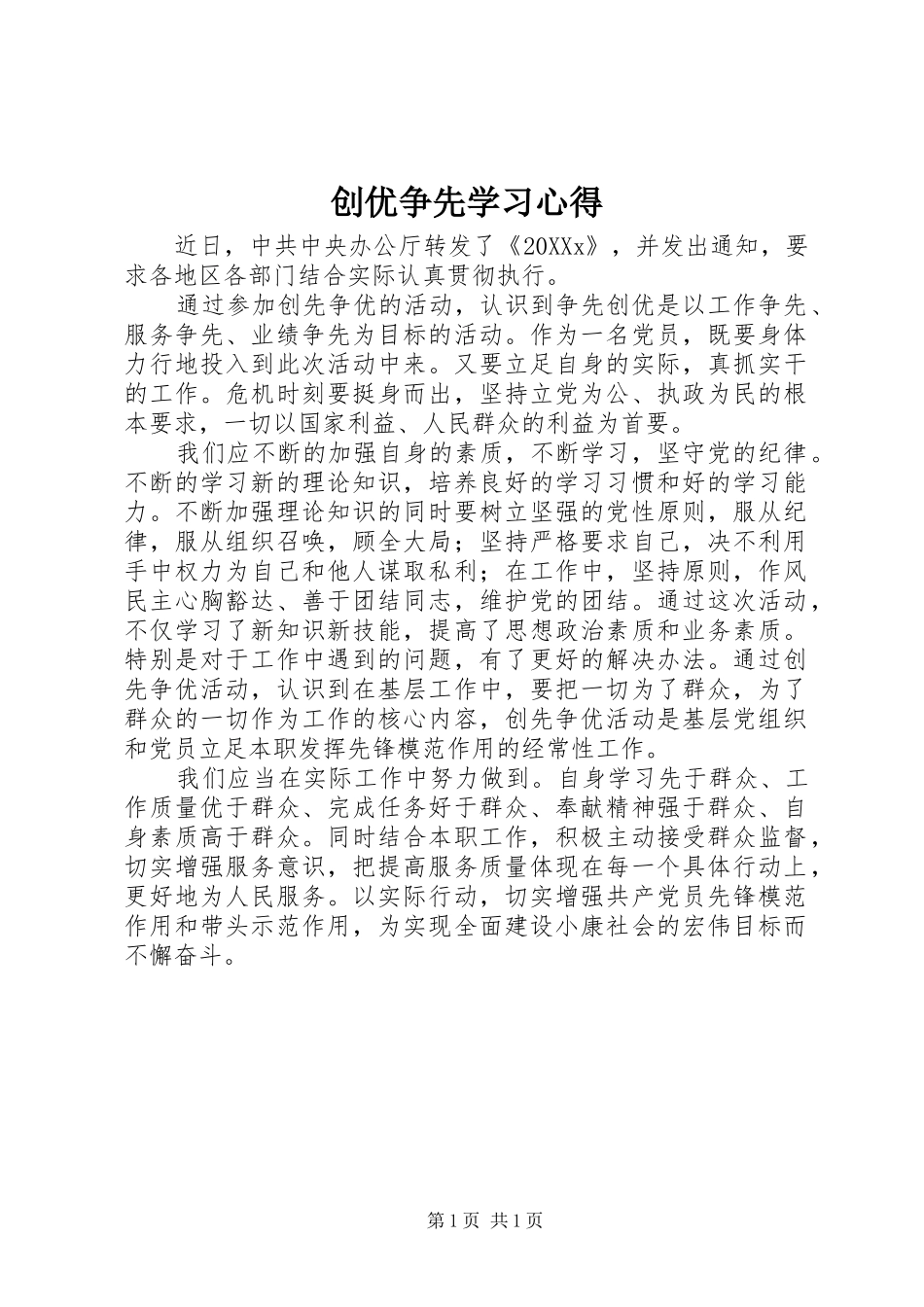 2024年创优争先学习心得_第1页