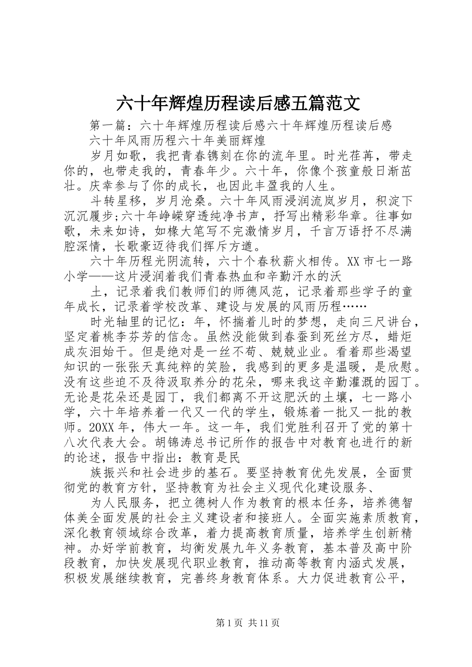 2024年六十年辉煌历程读后感五篇范文_第1页