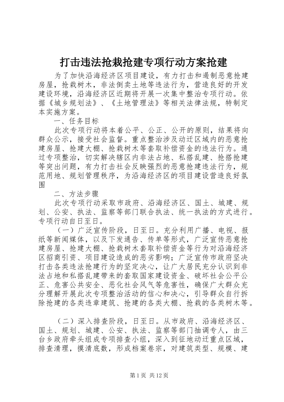 2024年打击违法抢栽抢建专项行动方案抢建_第1页