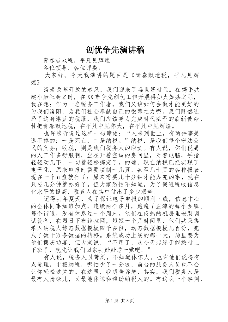 2024年创优争先演讲稿_第1页