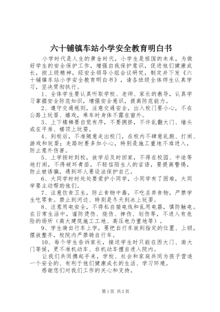 2024年六十铺镇车站小学安全教育明白书