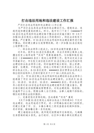 2024年打击违法用地和违法建设工作汇报