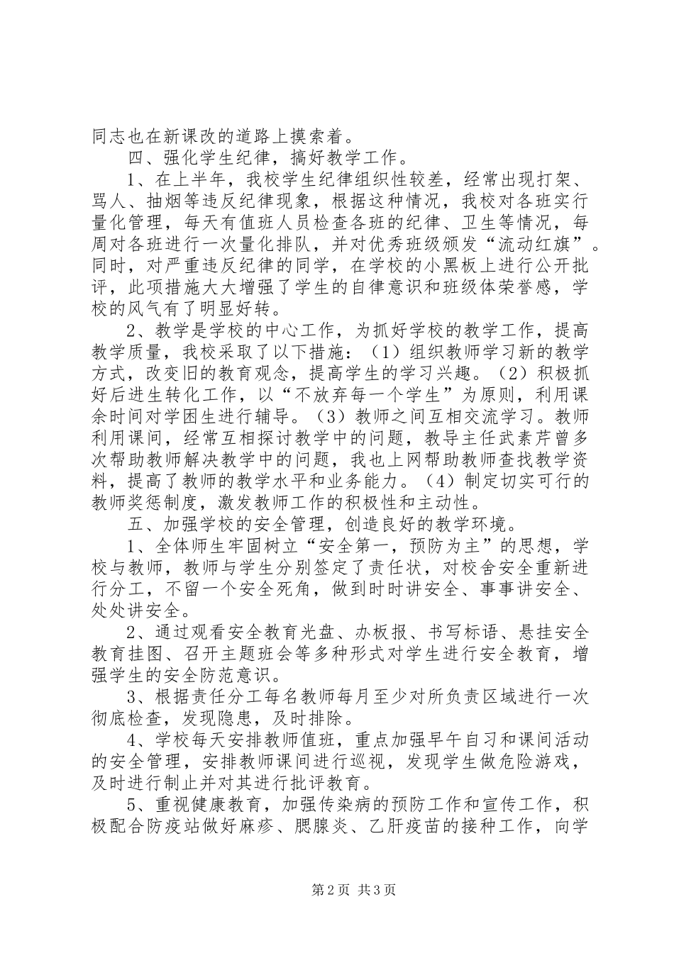 2024年六十铺镇付圩小学工作小结_第2页