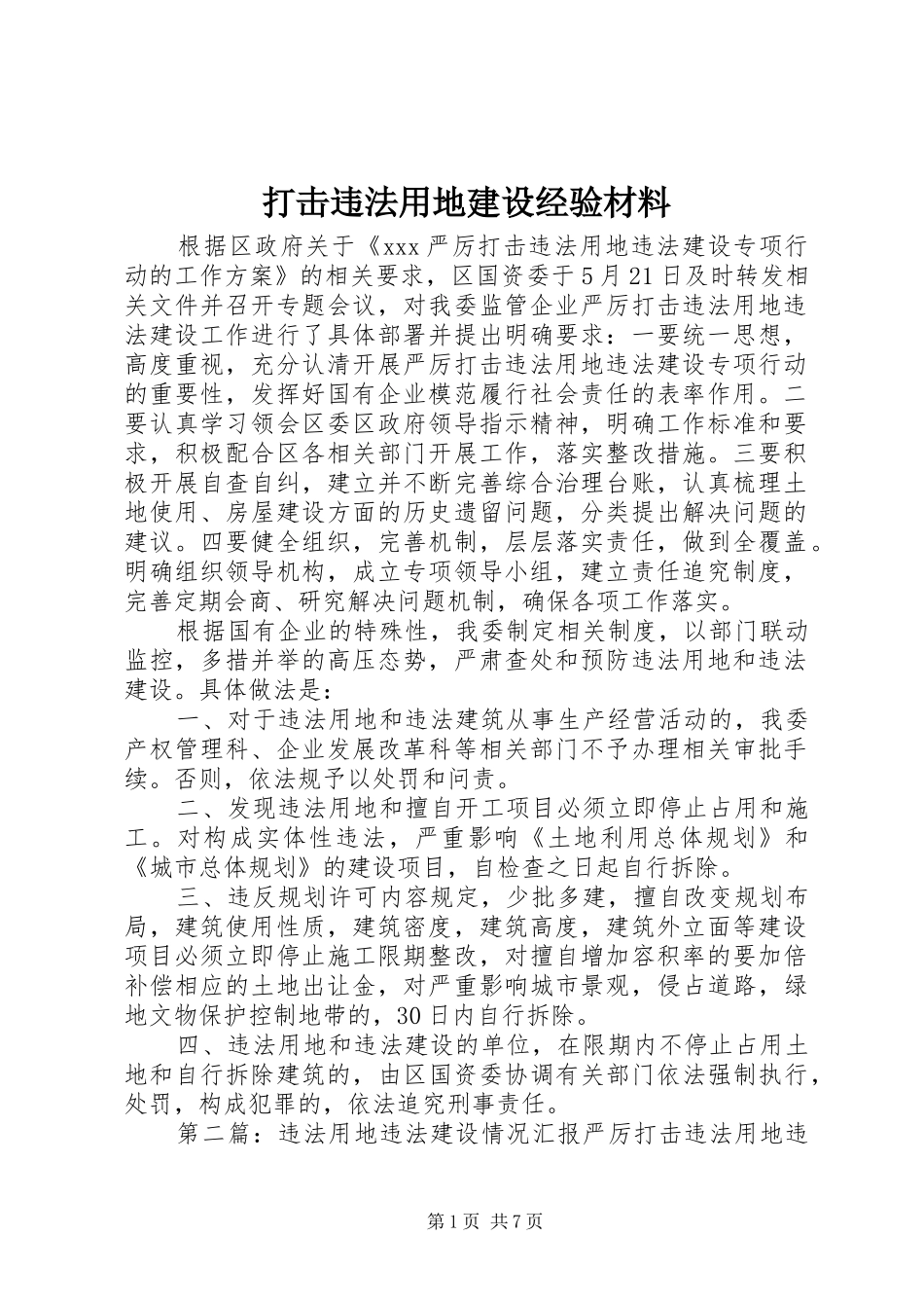 2024年打击违法用地建设经验材料_第1页