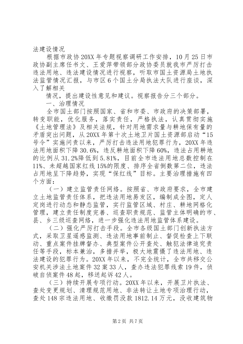 2024年打击违法用地建设经验材料_第2页