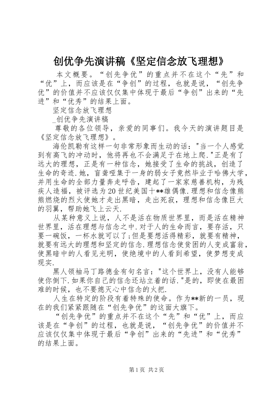2024年创优争先演讲稿坚定信念放飞理想_第1页