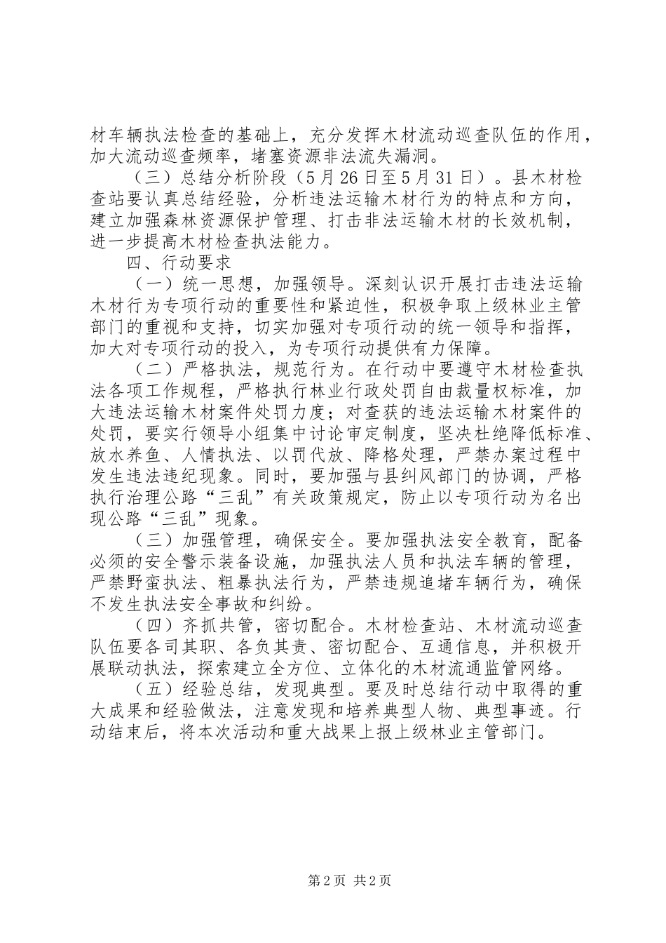 2024年打击违法运输木材实施方案_第2页