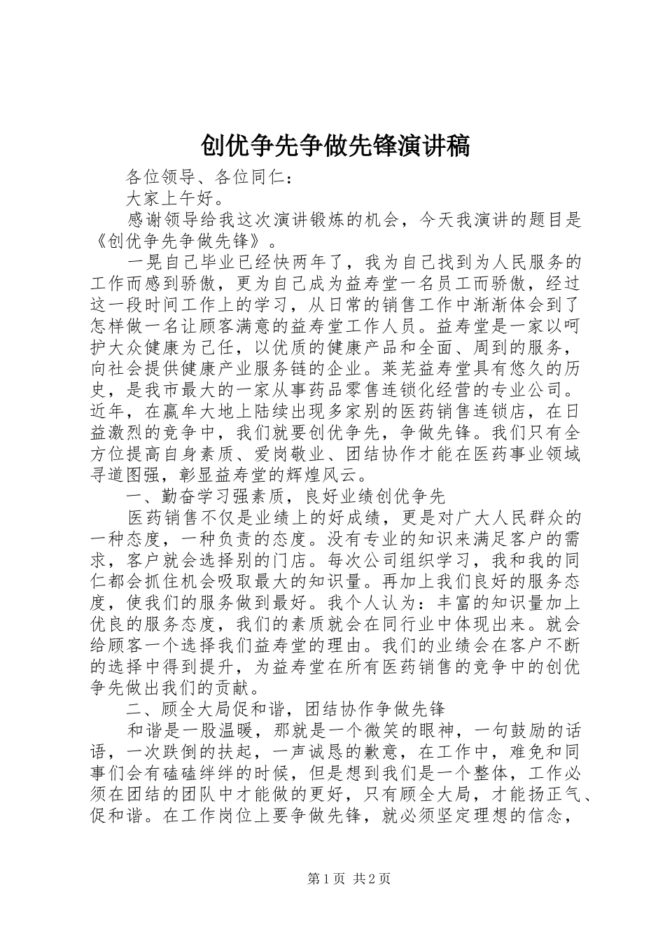 2024年创优争先争做先锋演讲稿_第1页