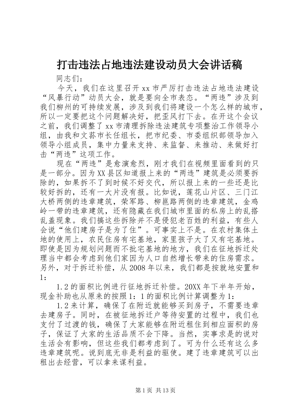 2024年打击违法占地违法建设动员大会致辞稿_第1页